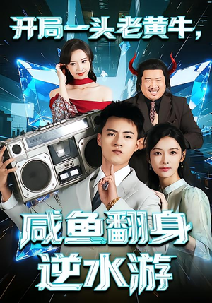 开局一头老黄牛，咸鱼翻身逆水游（53集）一口气看完短剧大结局