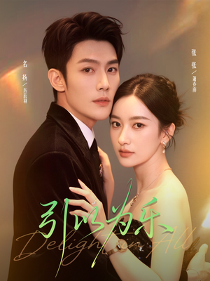 引以为乐（78集）爆火短剧超级精彩