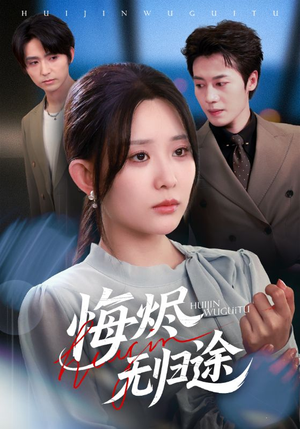 悔烬无归途（71集）全部免费看短剧网站