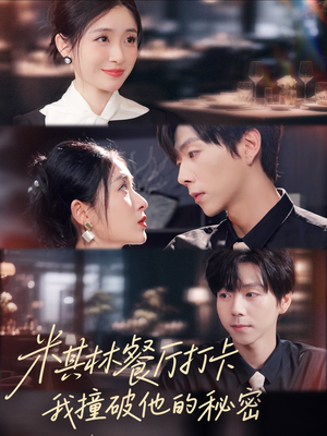 米其林餐厅打卡，我逮到了前夫的亲亲小蜜（56集）喜欢追剧的看过来