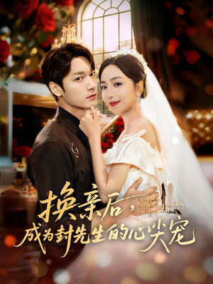 换亲后，成为封先生的心尖宠（60集）短剧分享好剧推荐