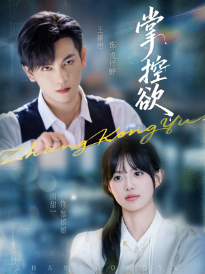 掌控欲（72集）短剧完整版免费观看