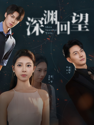 深渊回望（60集）短剧来袭敬请分享