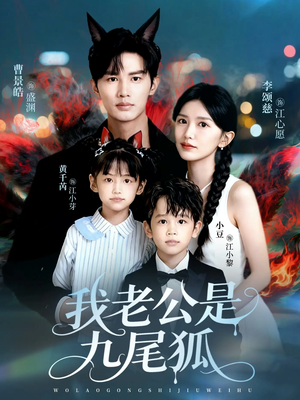 我老公是九尾狐（62集）短剧分享好剧推荐