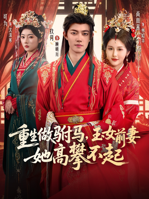 重生做驸马，玉女前妻她高攀不起（79集）超甜短剧抢先看