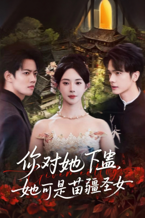 你对她下蛊？她可是苗疆圣女（62集）不要钱看完整部短剧