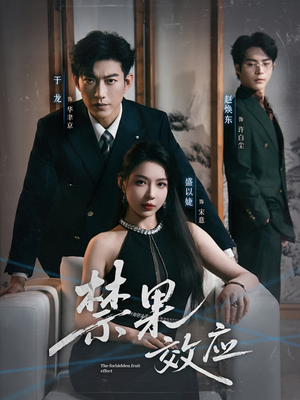 禁果效应（57集）番茄短剧免费看