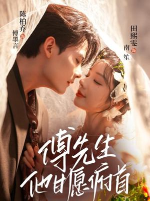 傅先生他甘愿俯首（61集）短剧全集更精彩