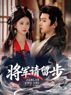 将军请留步（64集）短剧每日分享推荐