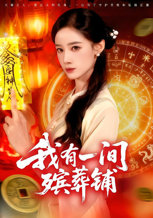 我有一间殡葬铺（89集）一毛不花看完了整部短剧