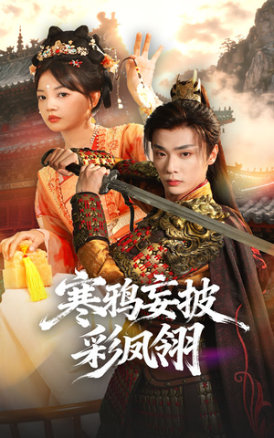 寒鸦妄披彩凤翎（57集）我的短剧太好看了吧