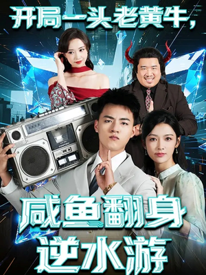 开局一头老黄牛，咸鱼翻身逆水游（53集）免费短剧完整版