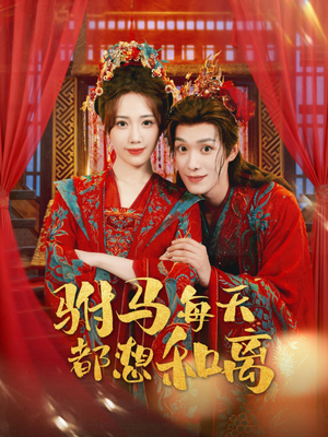 驸马每天都想和离（80集）火爆短剧精彩片段