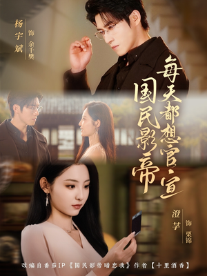 国民影帝每天都想官宣（71集）短剧排行榜前十名