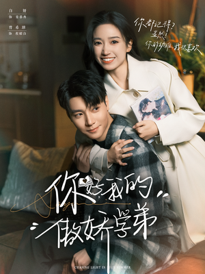 你好，我的傲娇学弟（100集）不睡觉也要看完的短剧