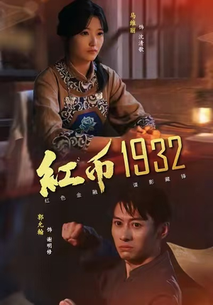 红币1932（30集）在线观看全集的热门短剧