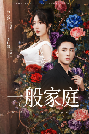 一般家庭（46集）零花钱看整部短剧的网站