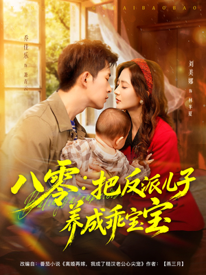 八零：把反派儿子养成乖宝宝（80集）火爆短剧来袭好看又上头的短剧