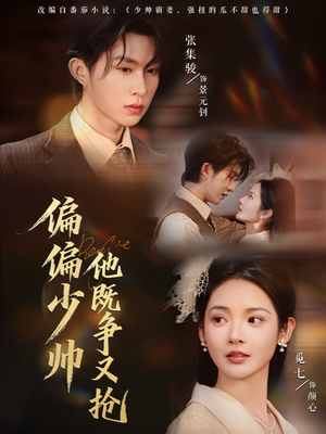 偏偏少帅他既争又抢（55集）火爆短剧来袭好看又上头的短剧