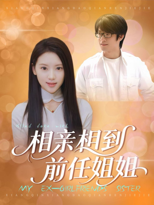 相亲相到前任姐姐（23集）巨好看的短剧推荐