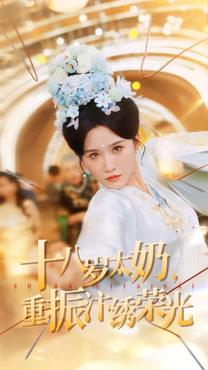 十八岁太奶重振汴绣荣光（98集）零成本看完的短剧集合推荐