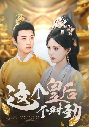 这个皇后不对劲（63集）短剧点击左下角看全集