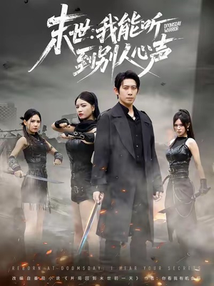 末世：我能听到别人心声（67集）短剧在哪个平台看好