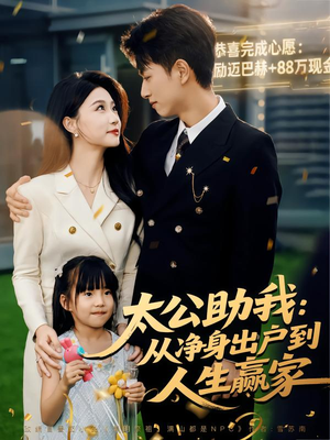 太公助我：从净身出户到人生赢家（80集）嫡女的打脸日常短剧全集免费看