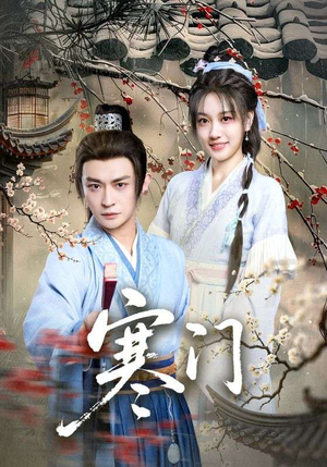 寒门（83集）短剧小说在线看