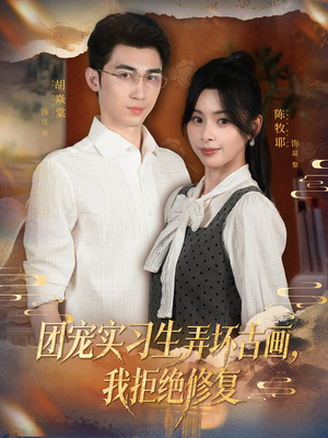 团宠实习生弄坏古画，我拒绝修复（80集）免费观看最新短剧