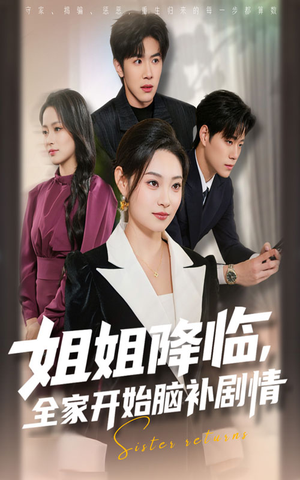 姐姐降临，全家开始脑补剧情（53集）超好看短剧推荐