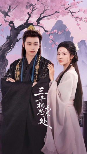 三千相思无尽处（80集）短剧追到爽热播短剧