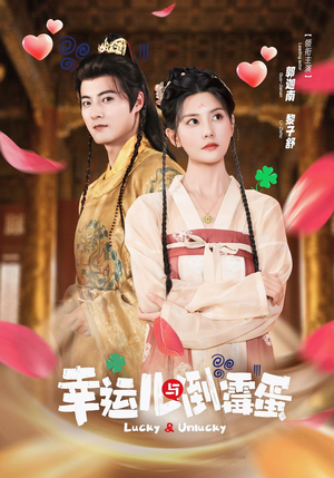 幸运儿与倒霉蛋（49集）最新的短剧太好看了