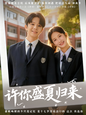 许你盛夏归来（77集）热播短剧持续更新中