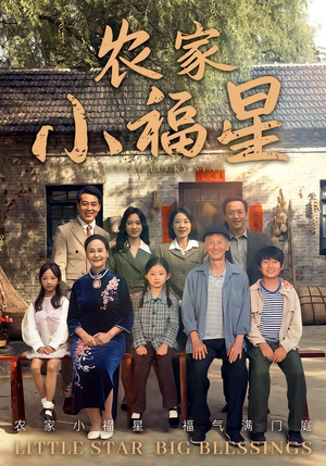 拨开云雾见福星农家小福星（72集）一毛不花看完了整部短剧