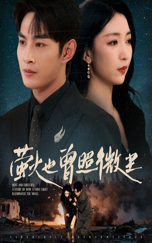 萤火也曾照微尘（63集）好看短剧不容错过