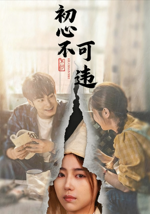 初心不可违（62集）每日分享不一样的短剧
