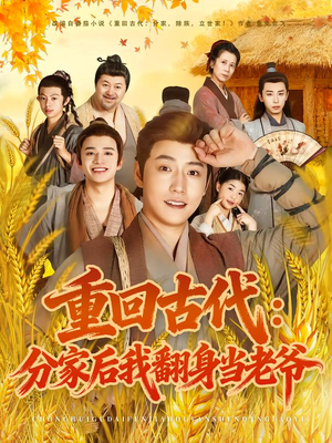 重回古代：分家后我翻身当老爷（80集）短剧来袭好看又上头的短剧