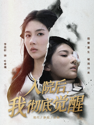 入院后，我彻底觉醒（60集）最新热门短剧抢先看