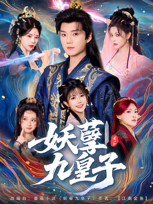 妖孽九皇子（89集）热播短剧抢先看后续