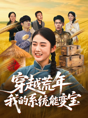 穿书荒年我的系统能变宝（70集）短剧上头一起来追