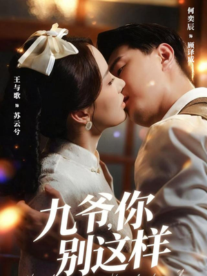 九爷，你别这样（60集）精彩短剧等你来看