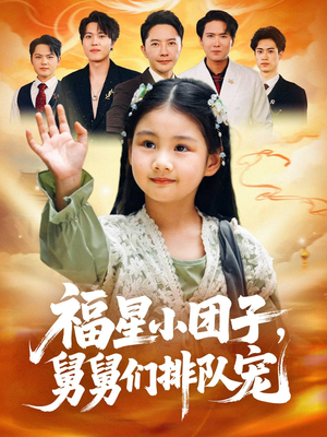 福星小团子舅舅们排队宠（60集）免费看热门短剧推荐