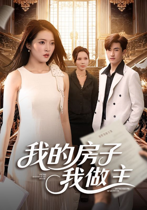 我的房子我做主（60集）最新火爆短剧来袭