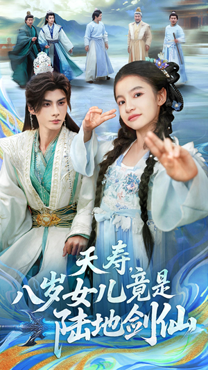 夭寿，八岁女儿竟是陆地剑仙（57集）一口气看完排行榜前十短剧