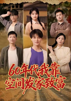 60年代我靠空间发家致富（60集）短剧全集热力排行榜之一
