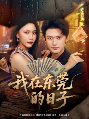 我在东莞的日子（88集）让你一口气看完短剧