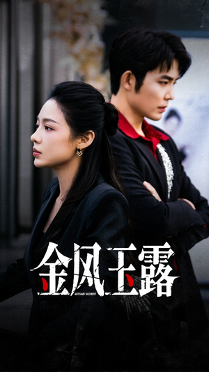 金风玉露（80集）一口气看完全集的短剧推荐