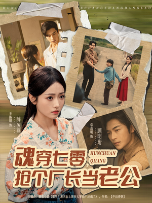 魂穿七零，抢个厂长当老公（73集）一口气看到最新短剧大结局