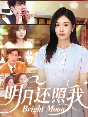 明月还照我（81集）红果短剧免费看后续